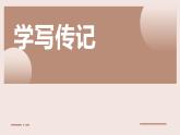 人教部编版八年级上册《学写传记》教学课件