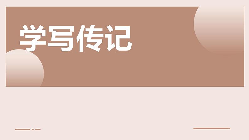 人教部编版八年级上册《学写传记》教学课件第1页