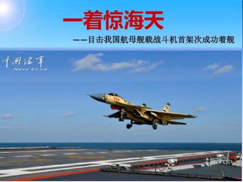 人教部编版八年级上册《一着惊海天》教学课件第1页