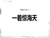 人教部编版八年级上册《一着惊海天》课件