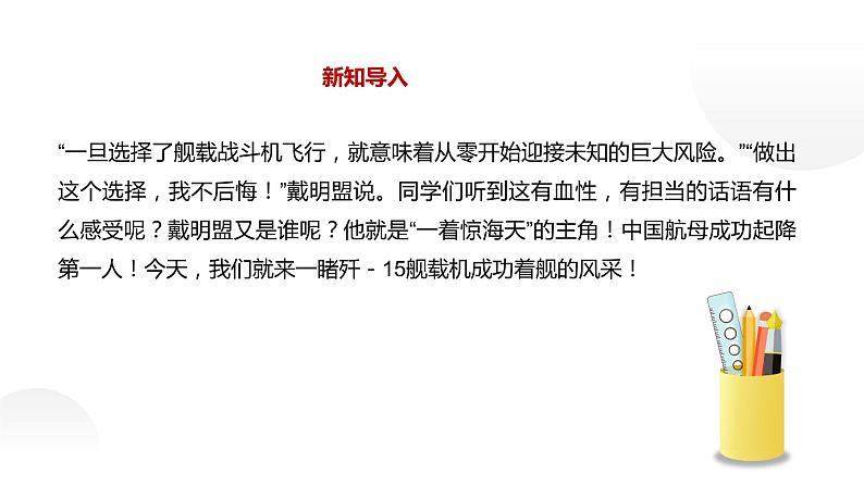 人教部编版八年级上册《一着惊海天》课件第4页
