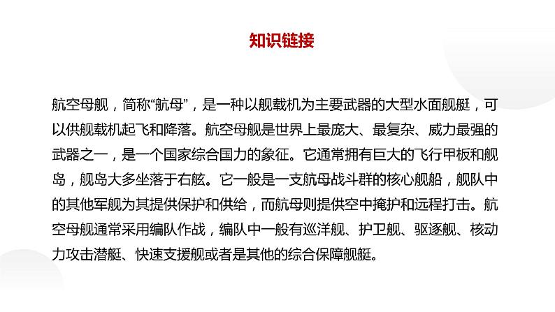 人教部编版八年级上册《一着惊海天》课件第6页