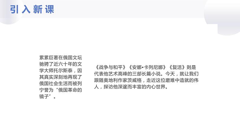 人教部编版八年级上册《列夫托尔斯泰》教学课件04