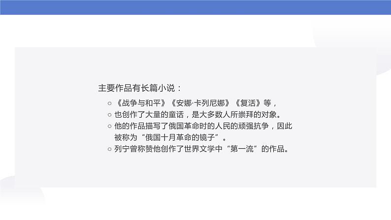 人教部编版八年级上册《列夫托尔斯泰》教学课件06