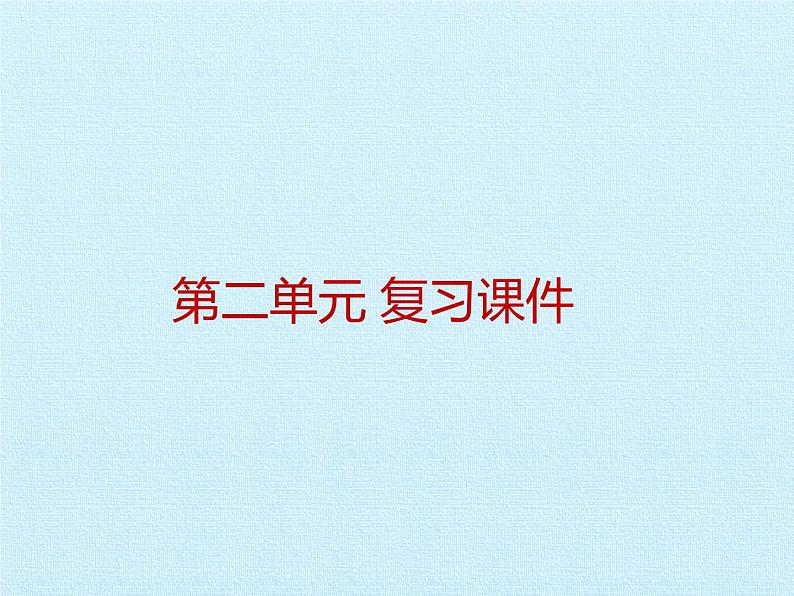 人教部编版八年级上册语文第二单元复习课件第1页