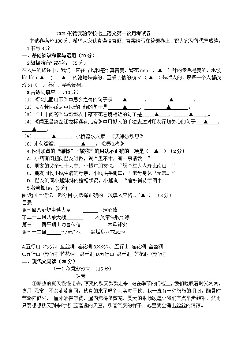 浙江省永嘉县崇德实验学校2021—2022学年七年级上学期第一次月考语文试题（含答案）第1页