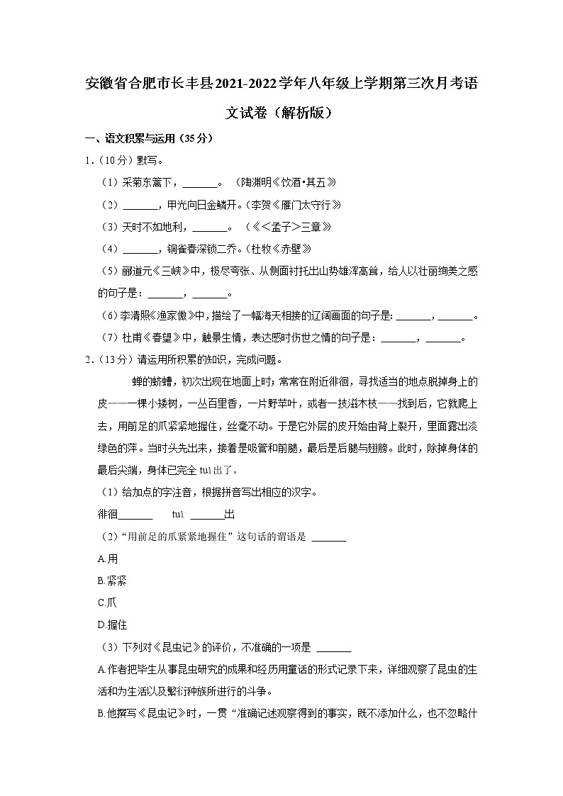 安徽省合肥市长丰县2021-2022学年八年级上学期第三次月考语文试卷（含答案）01