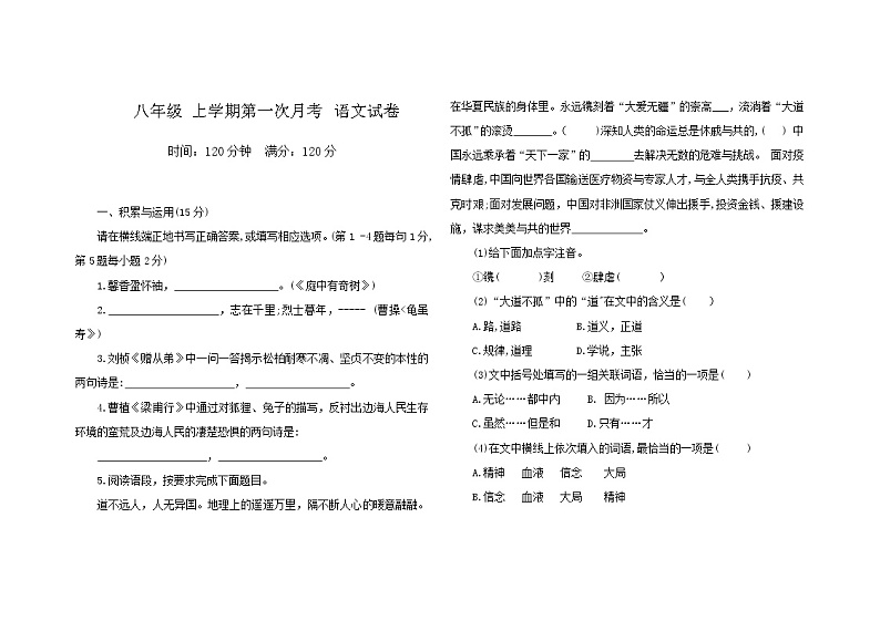 吉林省大安市乐胜乡中学校2021-2022学年八年级上学期第一次月考语文试题（含答案）第1页