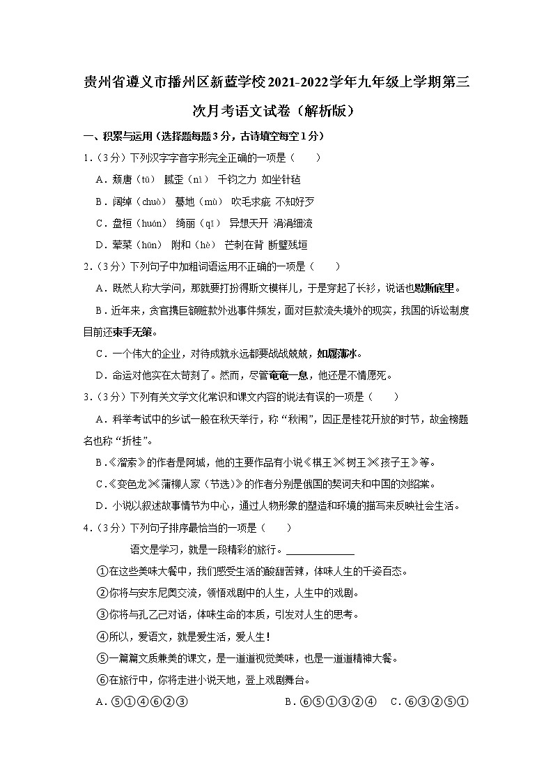 贵州省遵义市播州区新蓝学校2021-2022学年九年级上学期第三次月考语文试卷（含答案）第1页