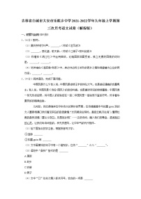 吉林省白城市大安市乐胜乡中学2021-2022学年九年级上学期第三次月考语文试卷（含答案）