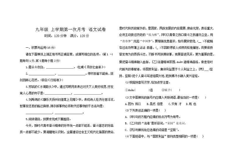 吉林省大安市乐胜乡中学校2021-2022学年九年级上学期第一次月考语文试题（含答案）第1页