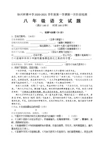 江苏省徐州树德中学2020-2021学年八年级上学期第一次阶段检测语文试题（含答案）