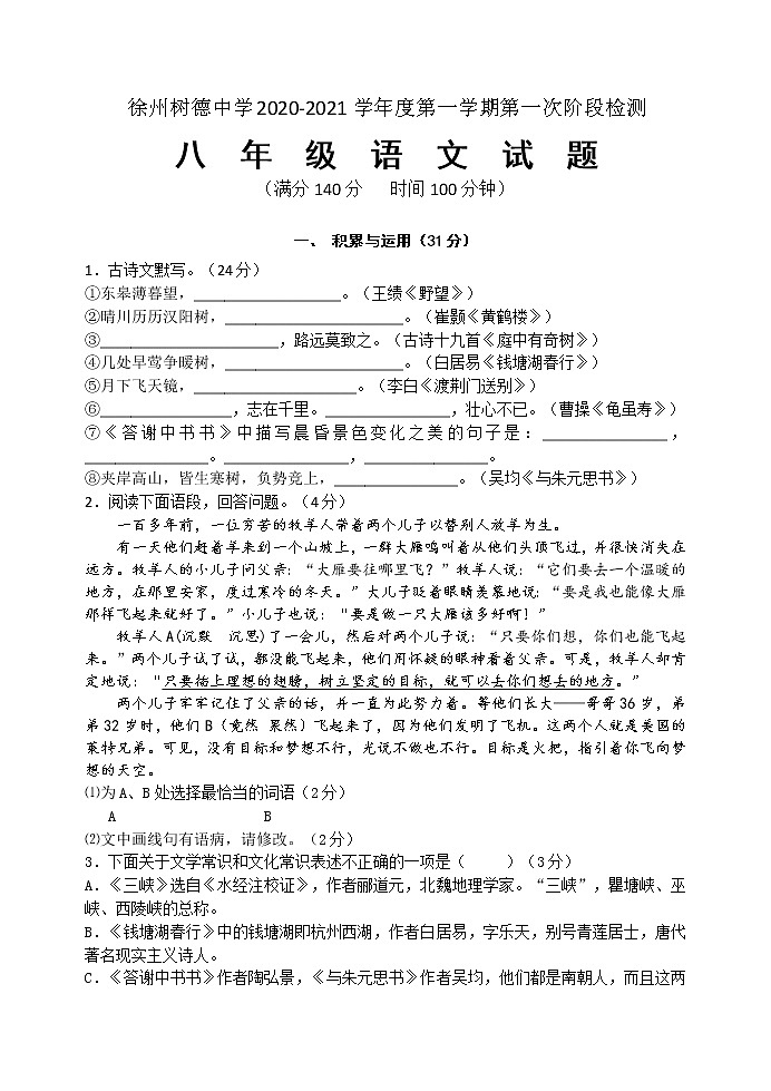 江苏省徐州树德中学2020-2021学年八年级上学期第一次阶段检测语文试题（含答案）01