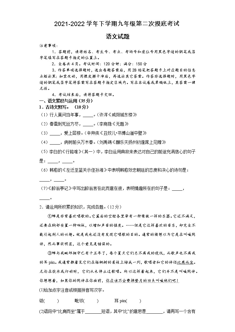 安徽省滁州市定远县严桥乡兴隆中学2021-2022学年九年级下学期第二次摸底考试语文试题（含答案）第1页