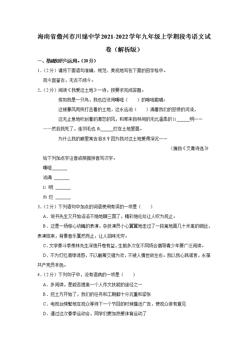 海南省儋州市川绵中学2021-2022学年九年级上学期段考语文试卷（含答案）01