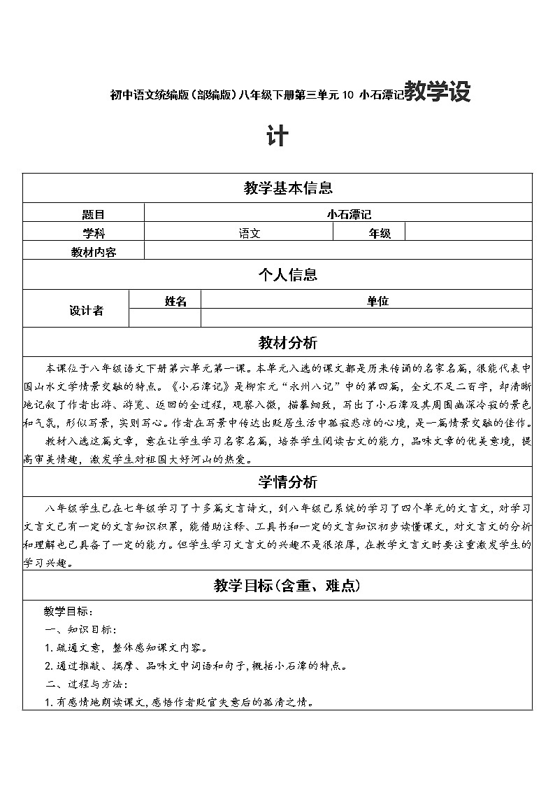 初中语文统编版（部编版）八年级下册第三单元10 小石潭记教学设计第1页