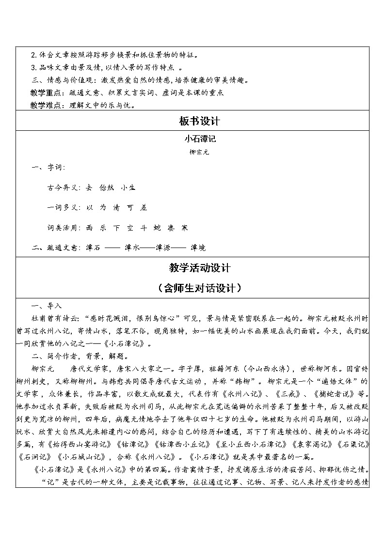 初中语文统编版（部编版）八年级下册第三单元10 小石潭记教学设计第2页