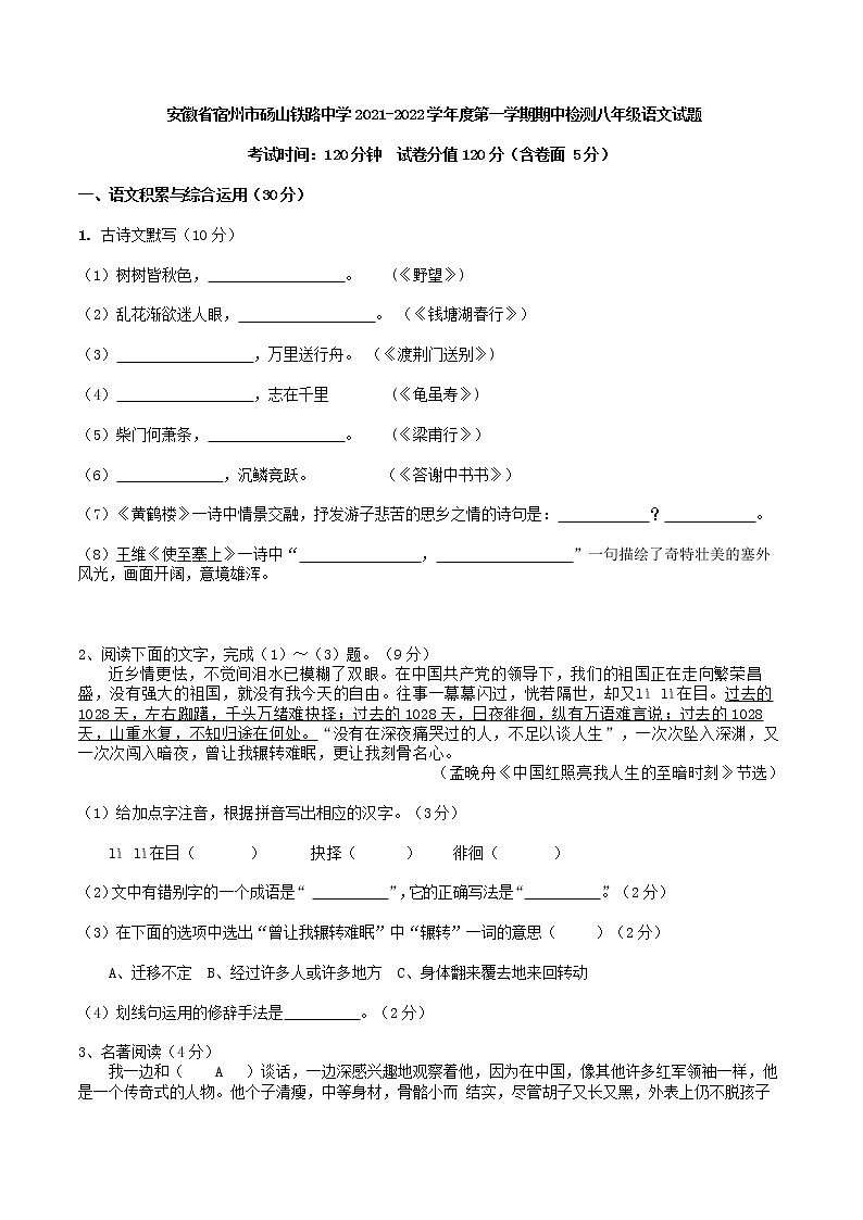安徽省宿州市砀山铁路中学2021-2022学年八年级上学期期中检测语文试题第1页