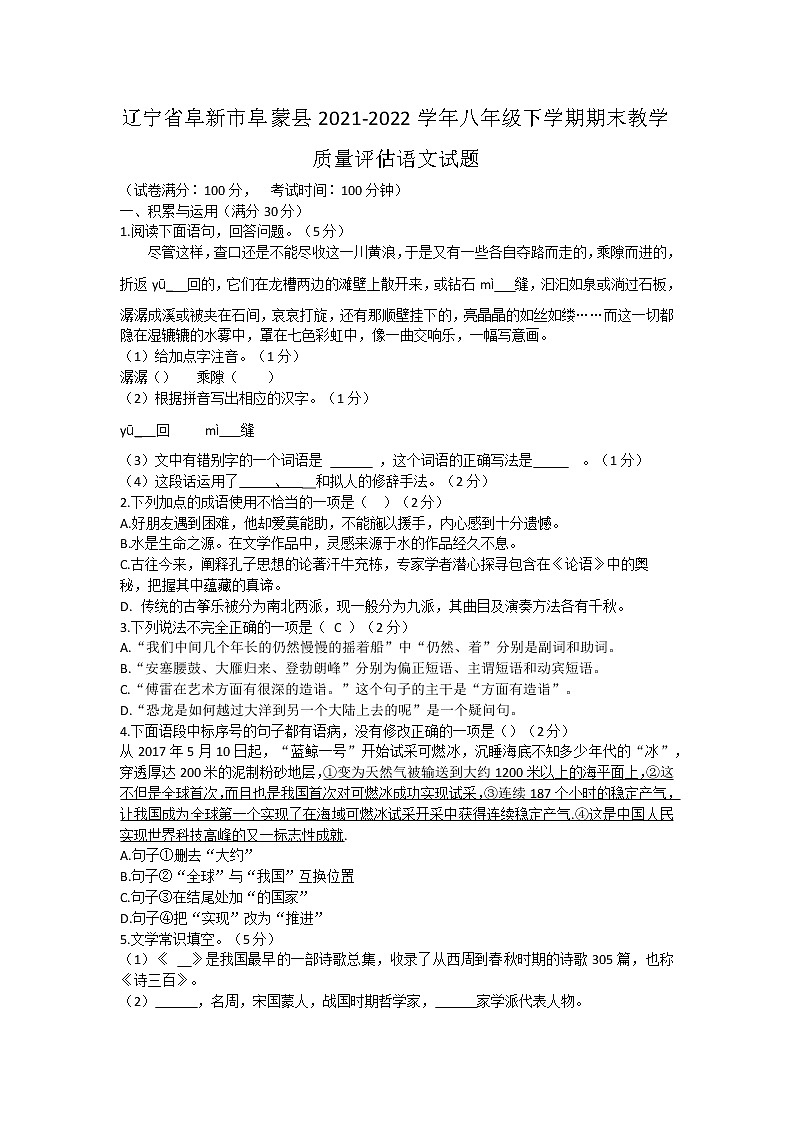 辽宁省阜新市阜蒙县2021-2022学年八年级下学期期末教学质量评估语文试题第1页