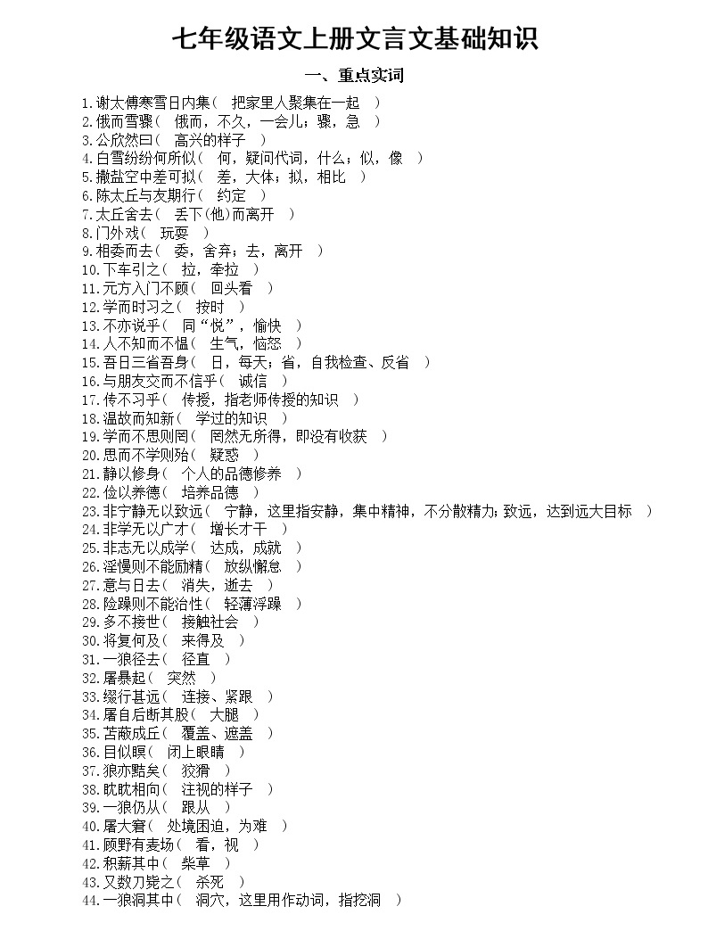 初中语文部编版七年级上册文言文基础知识汇总（全是必考知识点）-教习网|课件下载