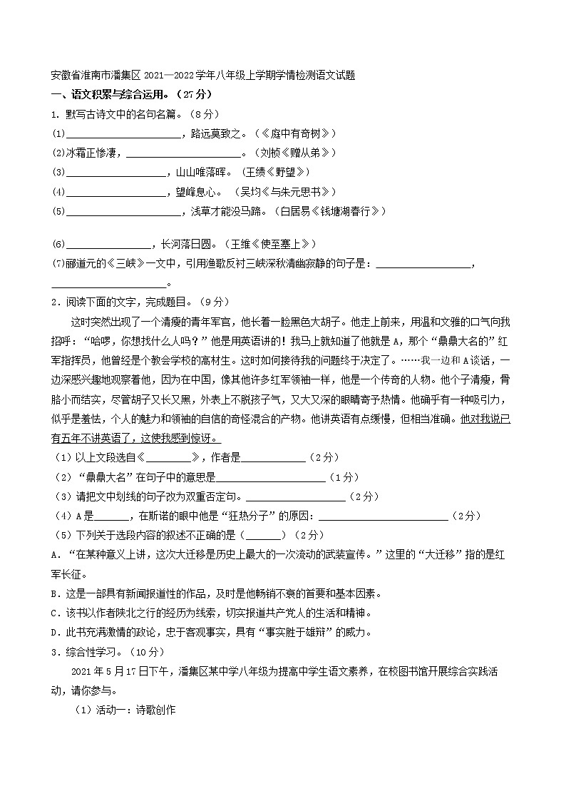 安徽省淮南市潘集区2021-2022学年八年级上学期学情检测语文试题第1页