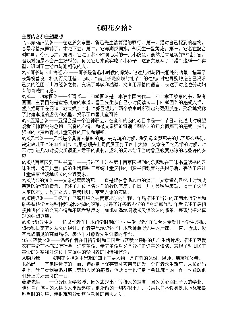 七年级语文上册名著-- 朝花夕拾-考点 学案01