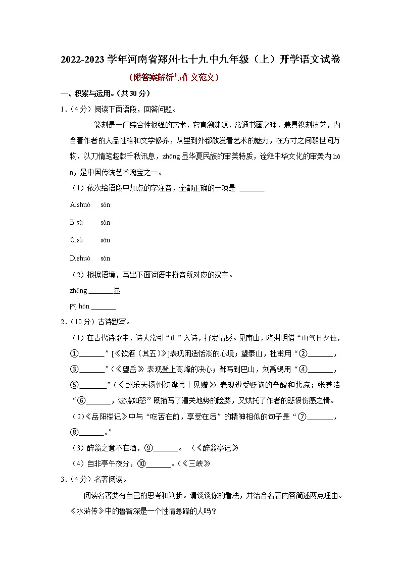 河南省郑州市第七十九中学2022-2023学年九年级上学期开学考试语文试题（含答案）01