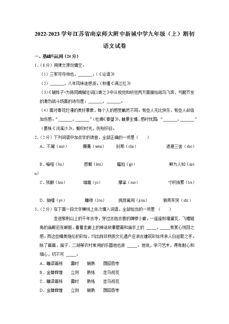 江苏省南京师范大学附属中学新城初级中学2022-2023学年九年级上学期期初语文试卷（含答案）01