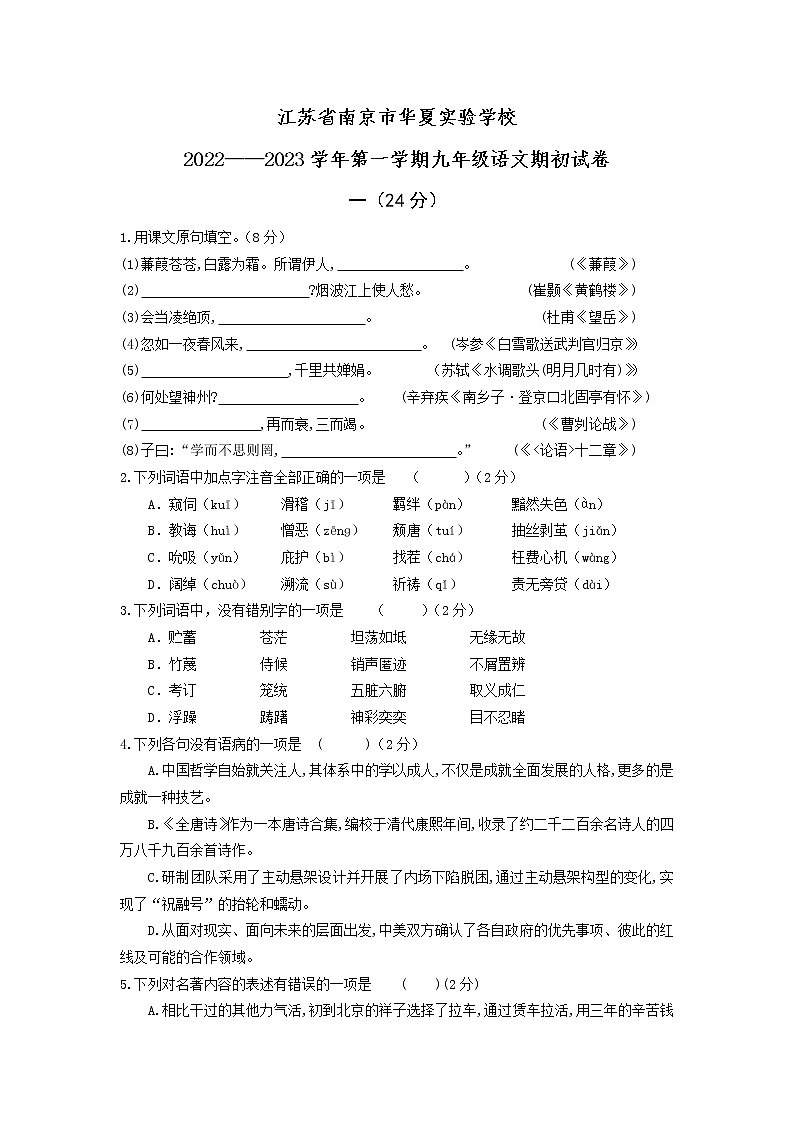 江苏省南京市华夏实验学校2022-2023学年九年级上学期期初语文试卷（含答案）第1页