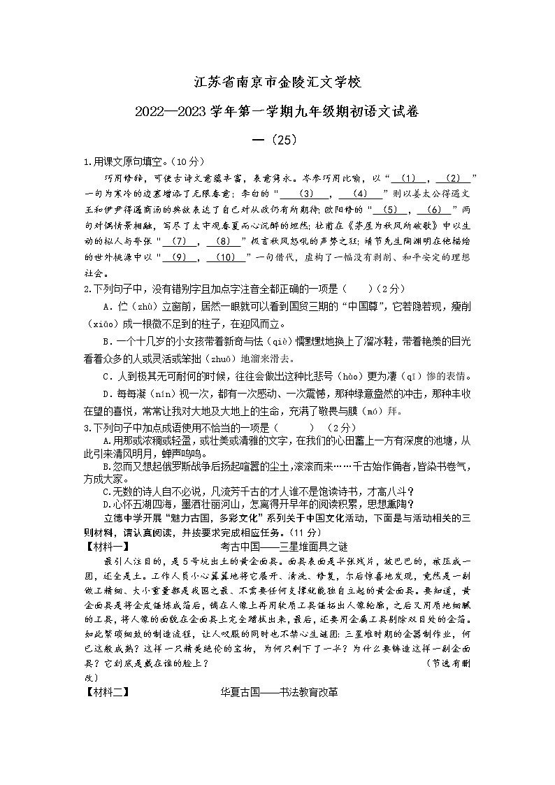 江苏省南京市金陵汇文学校2022—2023学年九年级上学期期初语文试卷（含答案）第1页