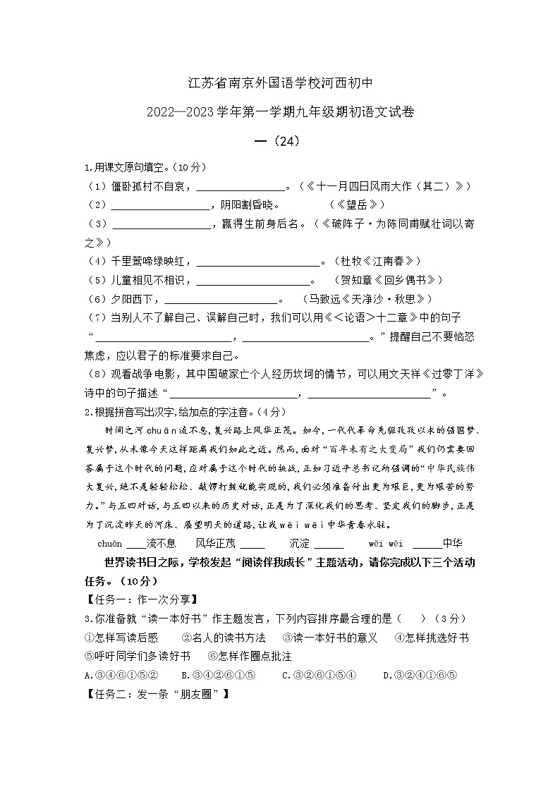 江苏省南京外国语学校河西初级中学2022-2023学年九年级上学期期初语文试卷（含答案）01