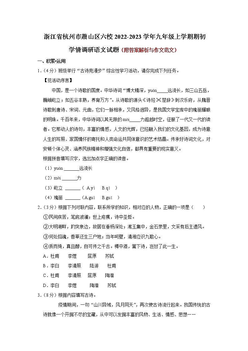 浙江省杭州市萧山区六校2022-2023学年九年级上学期期初学情调研语文试题（含答案）01