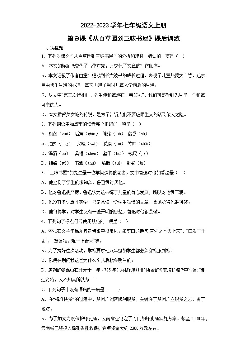 第9课《从百草园到三味书屋》同步练习 2022-2023学年部编版语文七年级上册第1页