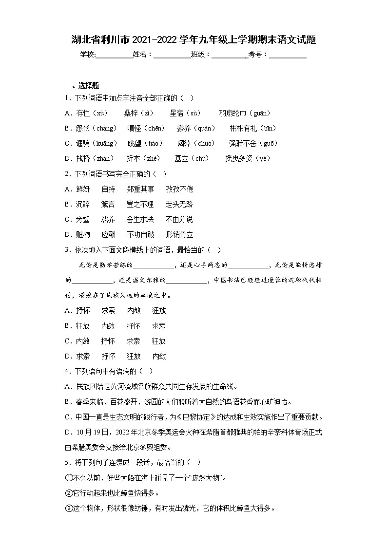 湖北省利川市2021-2022学年九年级上学期期末语文试题(含答案)第1页