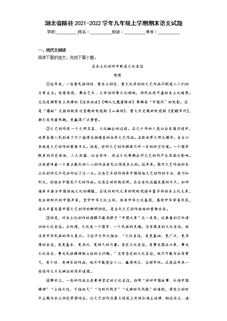 湖北省随县2021-2022学年九年级上学期期末语文试题(含答案)第1页