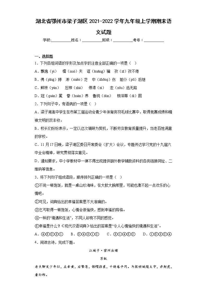 湖北省鄂州市梁子湖区2021-2022学年九年级上学期期末语文试题(含答案)第1页
