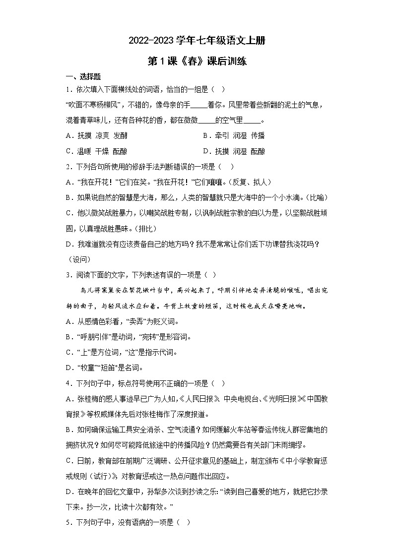 第1课《春》同步练习  2022-2023学年部编版语文七年级上册(含答案)第1页
