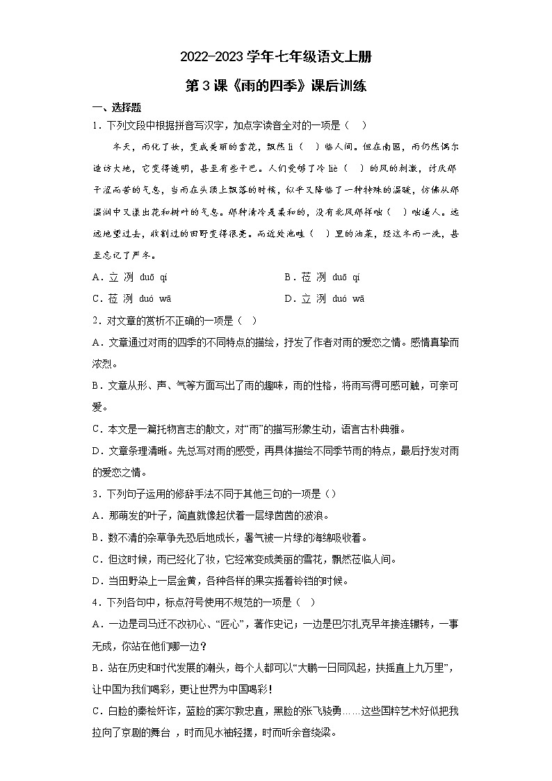 第3课《雨的四季》同步练习  2022—2023学年部编版语文七年级上册(含答案)第1页