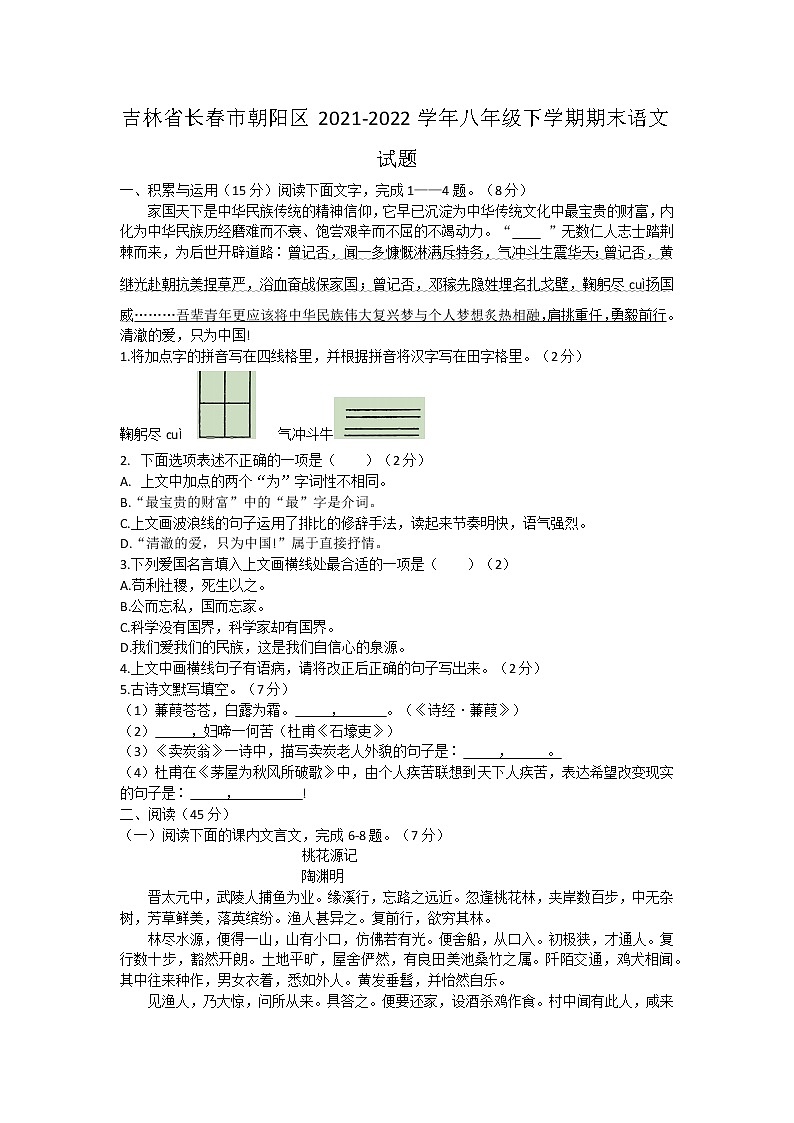 吉林省长春市朝阳区2021-2022学年八年级下学期期末语文试题(含答案)第1页