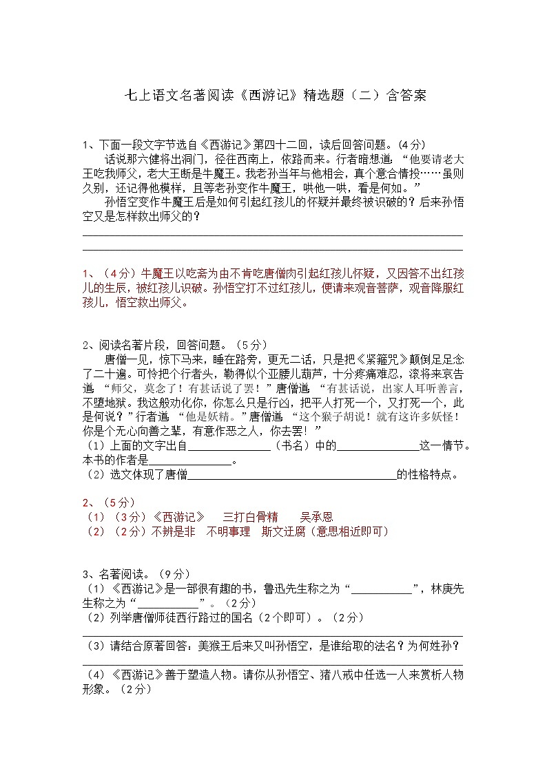 七上语文名著阅读《西游记》精选题（二）含答案第1页