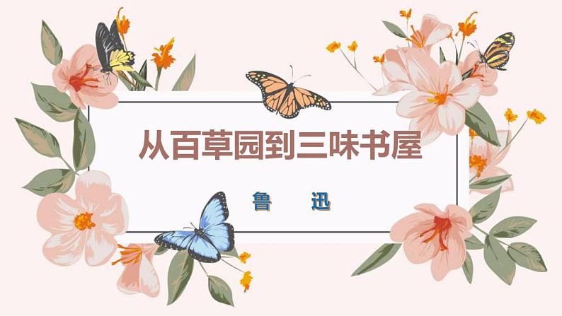 部编版七年级语文上册--9《从百草园到三味书屋》（课件）01