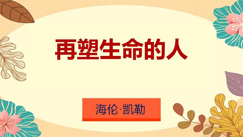 部编版七年级语文上册--10《再塑生命的人》（课件）第1页