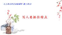 初中语文人教部编版七年级上册写作 写人要抓住特点背景图ppt课件