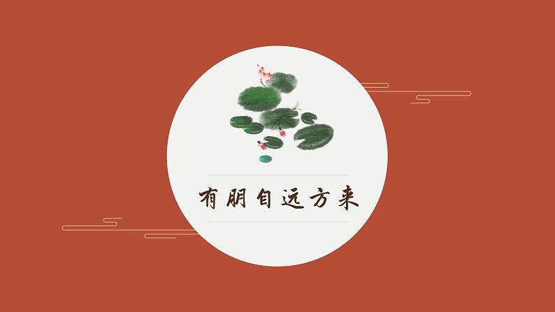 部编版七年级语文上册--综合性学习：有朋自远方来（课件）第1页
