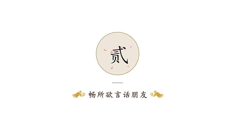 部编版七年级语文上册--综合性学习：有朋自远方来（课件）06