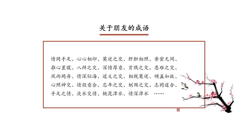 部编版七年级语文上册--综合性学习：有朋自远方来（课件）第8页