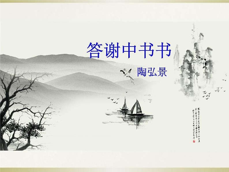 人教部编版八年级上册《答谢中书书》教学课件01