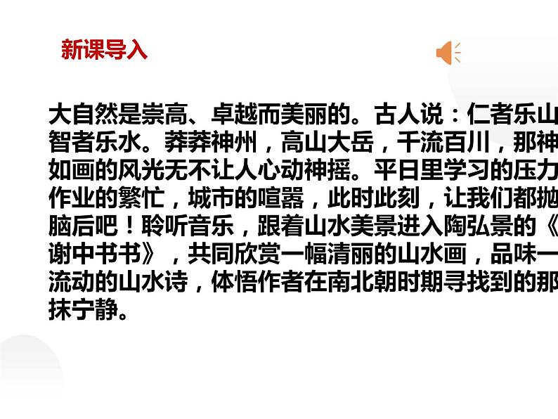 人教部编版八年级上册《答谢中书书》教学课件02