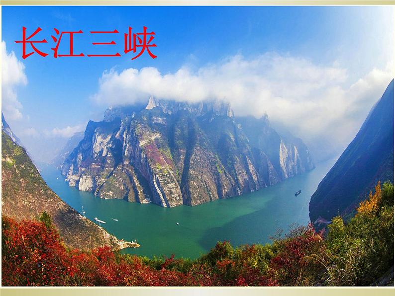 人教部编版八年级上册《答谢中书书》教学课件06