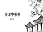 人教部编版八年级上册《答谢中书书》教学课件